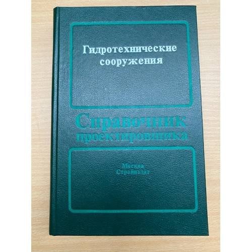 Гидротехнические сооружения. Справочник проектировщика