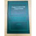 Гидротехнические сооружения. Справочник проектировщика