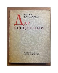 Дар бесценный 