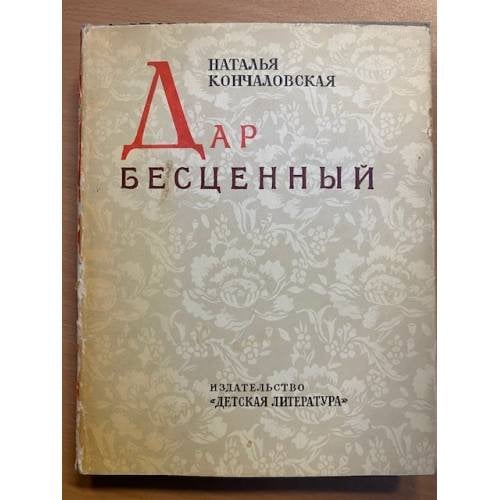 Дар бесценный 