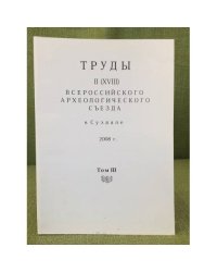Труды II (XVIII) Всероссийского археологического съезда в Суздале. 2008 г. Т. III