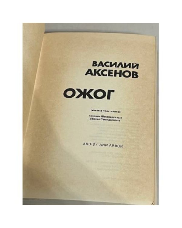 Ожог. Первое издание на русском языке