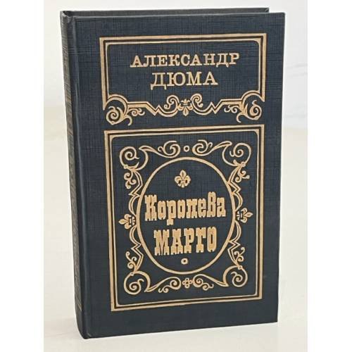 Обложка книги «Королева Марго» — Дюма Александр (отец)