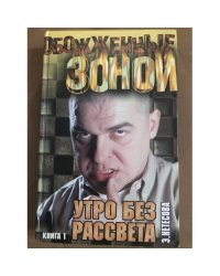 Утро без рассвета. В 2 книгах. Книга 1