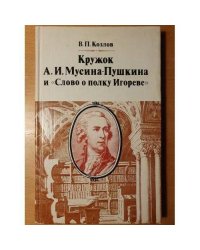 Кружок А. И. Мусина‑Пушкина и «Слово о полку Игореве»: новые страницы истории древнерусской поэмы в XVIII в.
