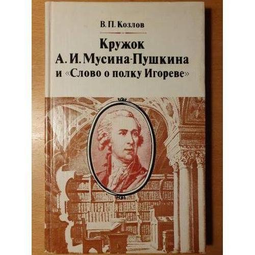 Обложка книги «Кружок А. И. Мусина‑Пушкина и «Слово о полку Игореве»: новые страницы истории древнерусской поэмы в XVIII в.» — Владимир Петрович Козлов