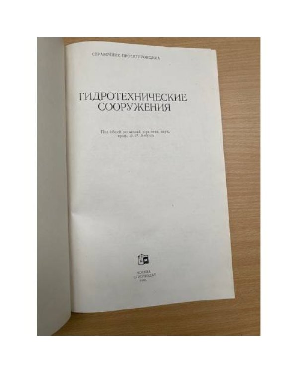 Гидротехнические сооружения. Справочник проектировщика