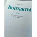 Контакты. Band 1. Ein Russischwerk für die Schule
