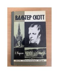 Вальтер Скотт