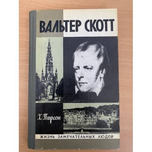 Вальтер Скотт