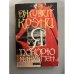 Обложка книги «Я покорю Манхэттен» — Кренц Джудит