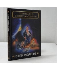 Принцесса стоит смерти