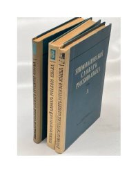 Этимологический словарь русского языка (том 1, а,в,г, 3 книги)