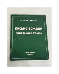 Письмо вождям Советского Союза