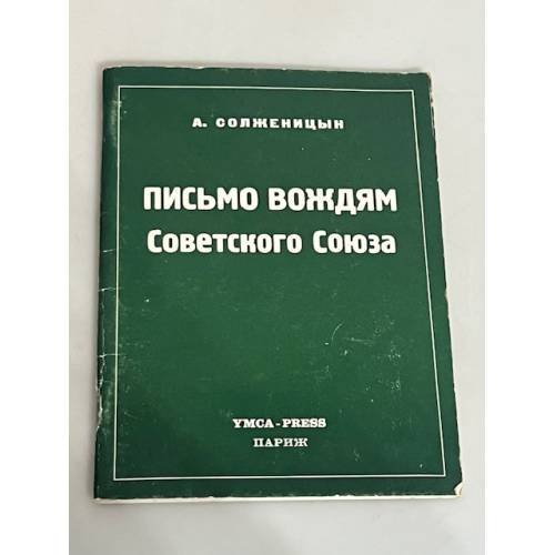 Письмо вождям Советского Союза