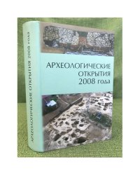 Археологические открытия 2008 год