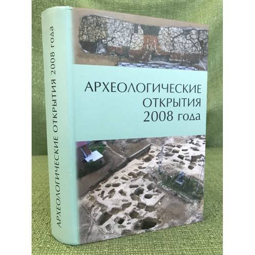 Археологические открытия 2008 год
