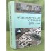 Археологические открытия 2008 год