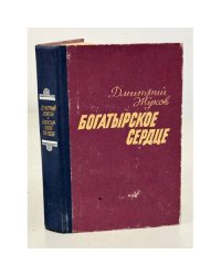 Богатырское сердце