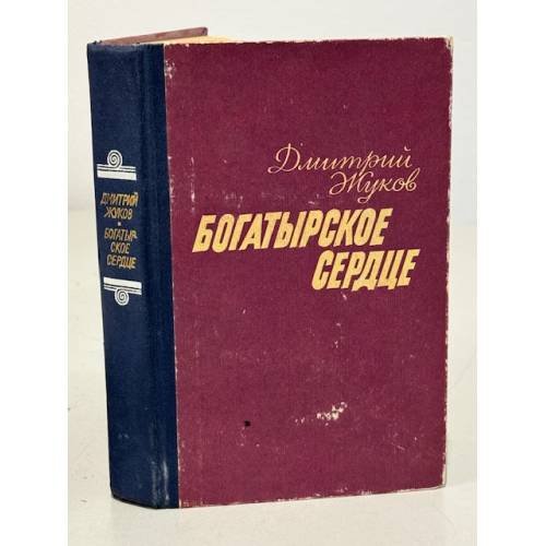 Обложка книги «Богатырское сердце» — Жуков Д.А.
