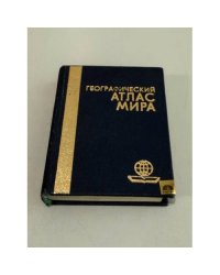 Географический атлас мира