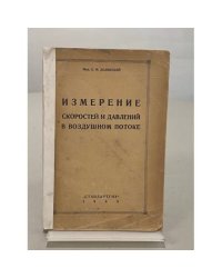 Измерение скоростей и давлений в воздушном потоке