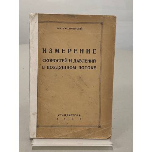 Измерение скоростей и давлений в воздушном потоке