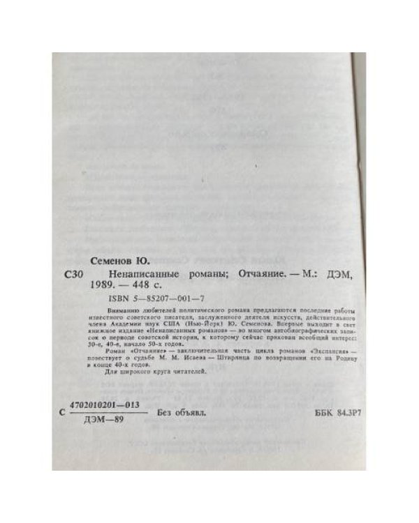Дополнительное изображение книги «Ненаписанные романы »