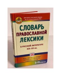 Словарь православной лексики в русской литературе ХIХ-ХХ веков