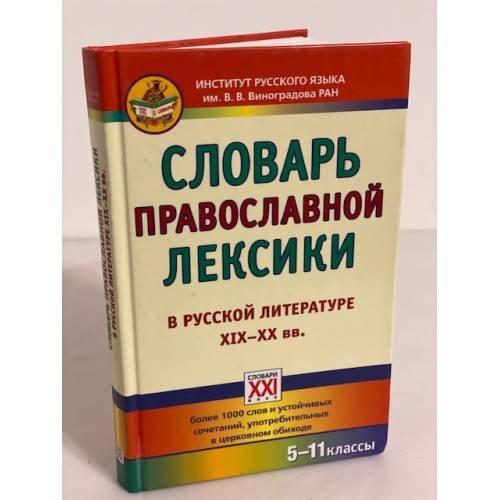 Словарь православной лексики в русской литературе ХIХ-ХХ веков