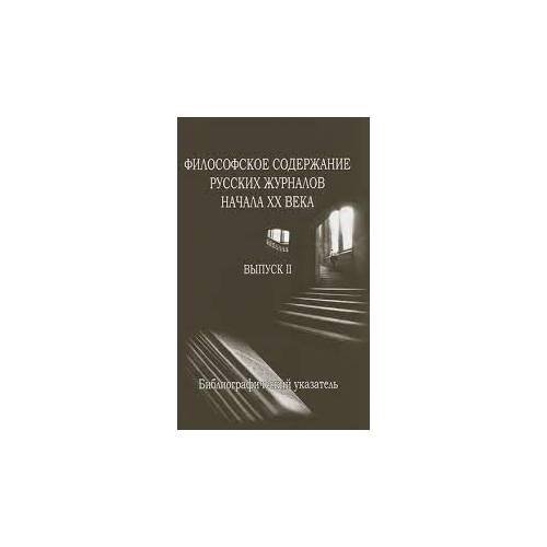 Обложка книги «Философское содержание русских журналов начала ХХ в. Выпуск 2 (L)» — А. А Ермичев, ISBN 588812222X