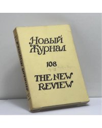 Новый журнал. № 108