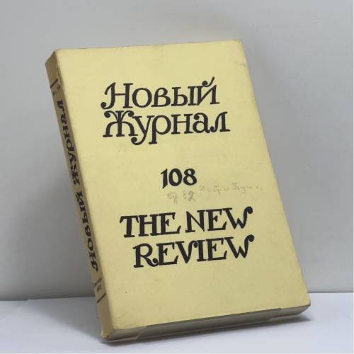 Обложка книги «Новый журнал. № 108» — Автор не указан