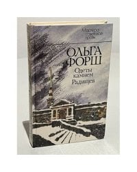 Одеты камнем. Радищев