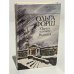 Обложка книги «Одеты камнем. Радищев» — Форш Ольга Дмитриевна