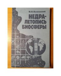 Недра — летопись биосферы