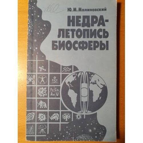Обложка книги «Недра — летопись биосферы» — Малиновский Ю. М., ISBN 5247005643
