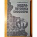 Обложка книги «Недра — летопись биосферы» — Малиновский Ю. М., ISBN 5247005643