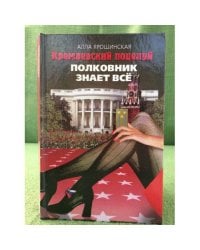 Кремлевский поцелуй : Роман. В 2 кн. Кн.2. Полковник знает все