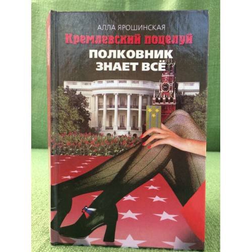 Обложка книги «Кремлевский поцелуй : Роман. В 2 кн. Кн.2. Полковник знает все» — Ярошинская А.А., ISBN 5780507368