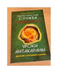 Магнетическая служба Крайона. Уроки Антакараны. Движение к вершинам сознания