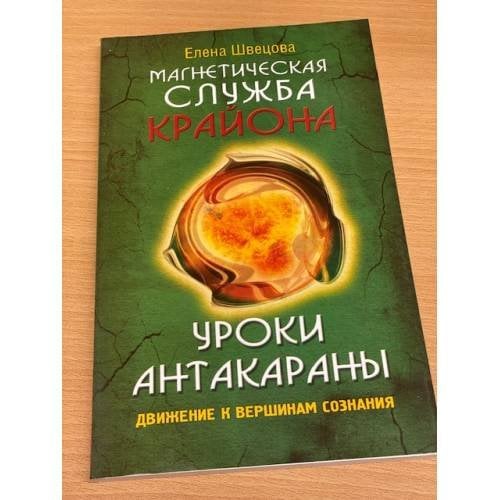 Магнетическая служба Крайона. Уроки Антакараны. Движение к вершинам сознания