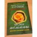 Магнетическая служба Крайона. Уроки Антакараны. Движение к вершинам сознания