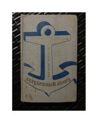 Серебряный якорь: Морские повести