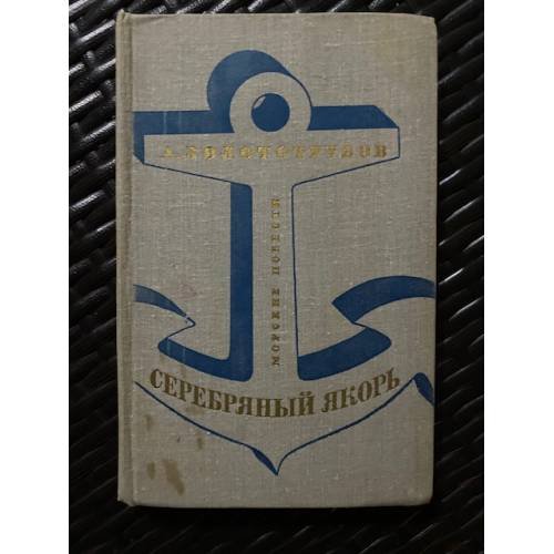 Серебряный якорь: Морские повести