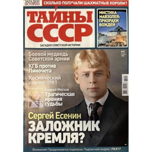 Обложка книги «Тайны СССР № 2 январь 2026» — Автор не указан