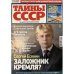 Обложка книги «Тайны СССР № 2 январь 2026» — Автор не указан