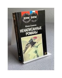 Ненаписанные романы 