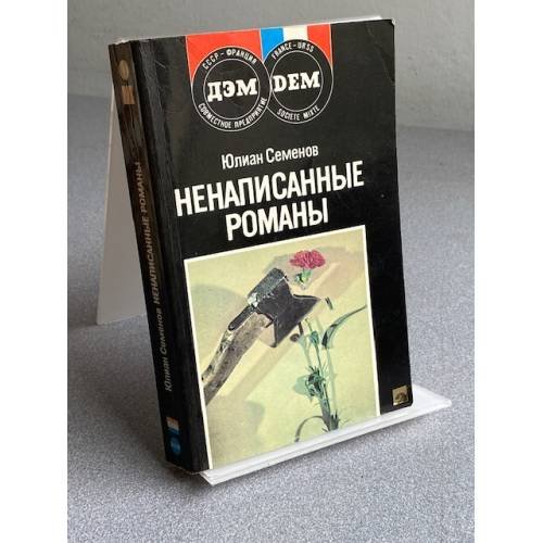 Обложка книги «Ненаписанные романы» — Семенов Юлиан Семенович, ISBN 5852070017