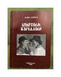 Шырпым кычалын